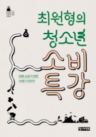 최원형의 청소년 소비 특강 : 대량 소비가 만든 쓰레기 이야기 (10대를 위한 인문학 특강 시리즈 2)